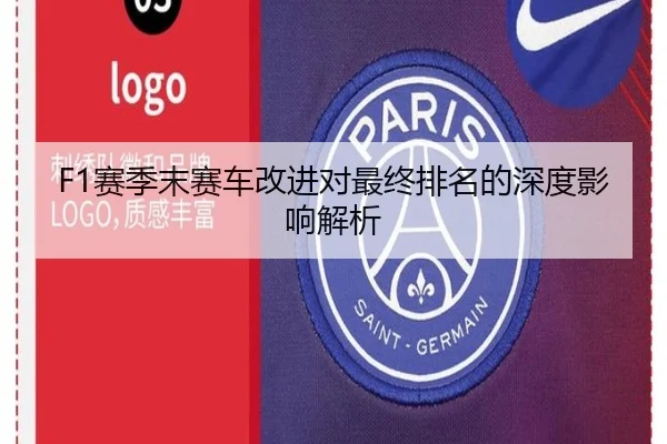 F1赛季末赛车改进对最终排名的深度影响解析